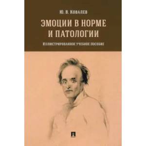 Эмоции в норме и патологии. Иллюстрированное учебное пособие Эмоции в норме и патологии. Иллюстрированное учебное пособие