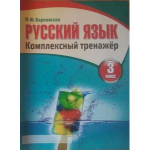 Русский язык. 3 класс. Комплексный тренажер