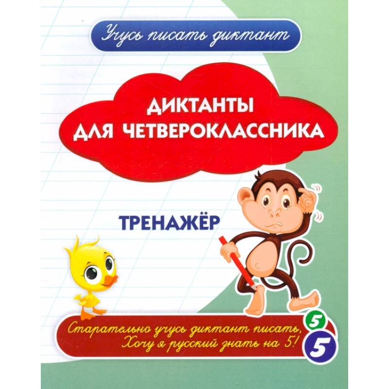 Диктанты для четвероклассника