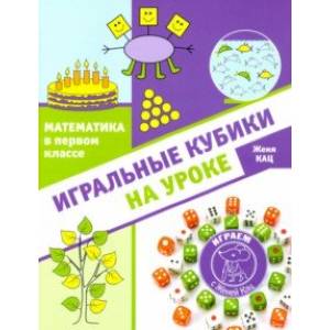 Математика в первом классе. Игральные кубики на уроке Математика в первом классе. Игральные кубики на уроке