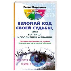 Взломай код своей судьбы, или матрица исполнения желаний