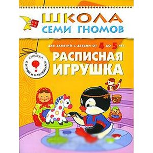 Расписная игрушка. Для занятий с детьми от 4 до 5 лет Расписная игрушка. Для занятий с детьми от 4 до 5 лет