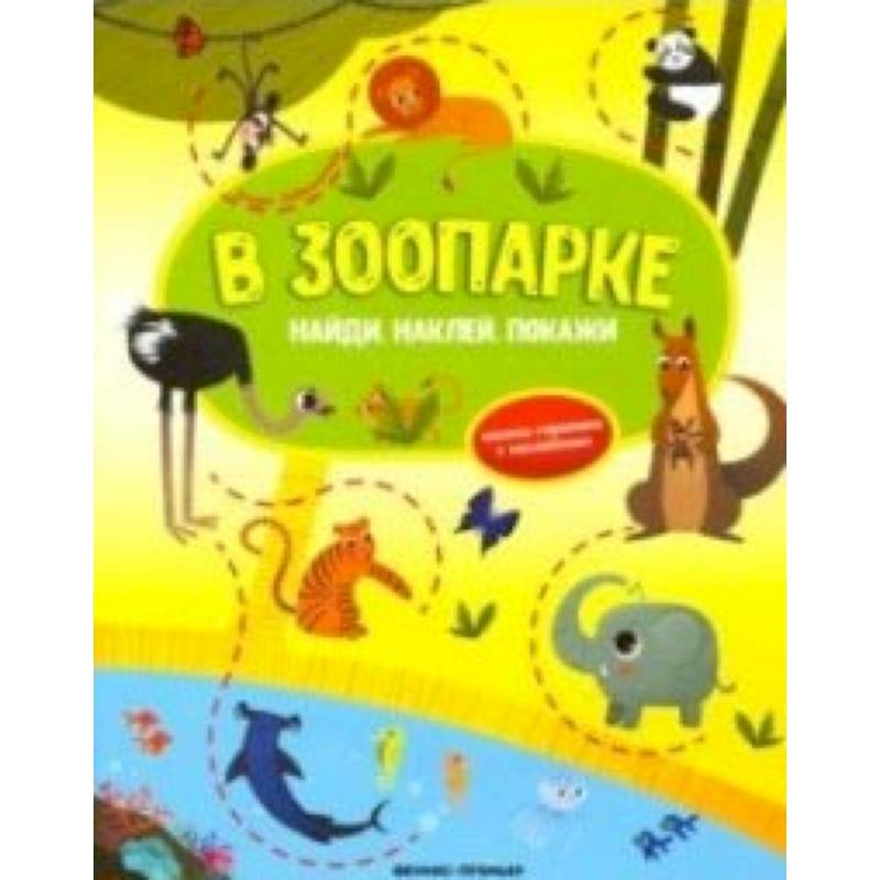 В зоопарке. Книжка-гармошка с наклейками