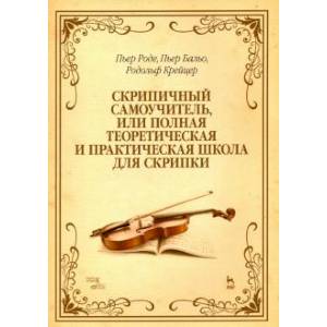 Скрипичный самоучитель, или Полная теоретическая и практическая школа для скрипки. Учебное пособие