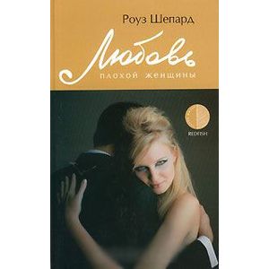Любовь плохой женщины