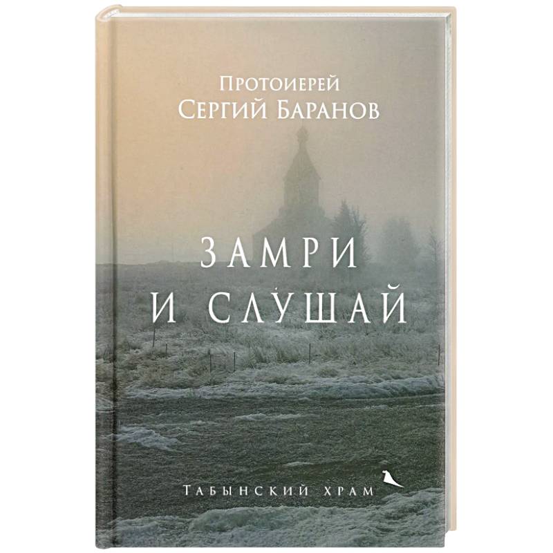 Замри и слушай