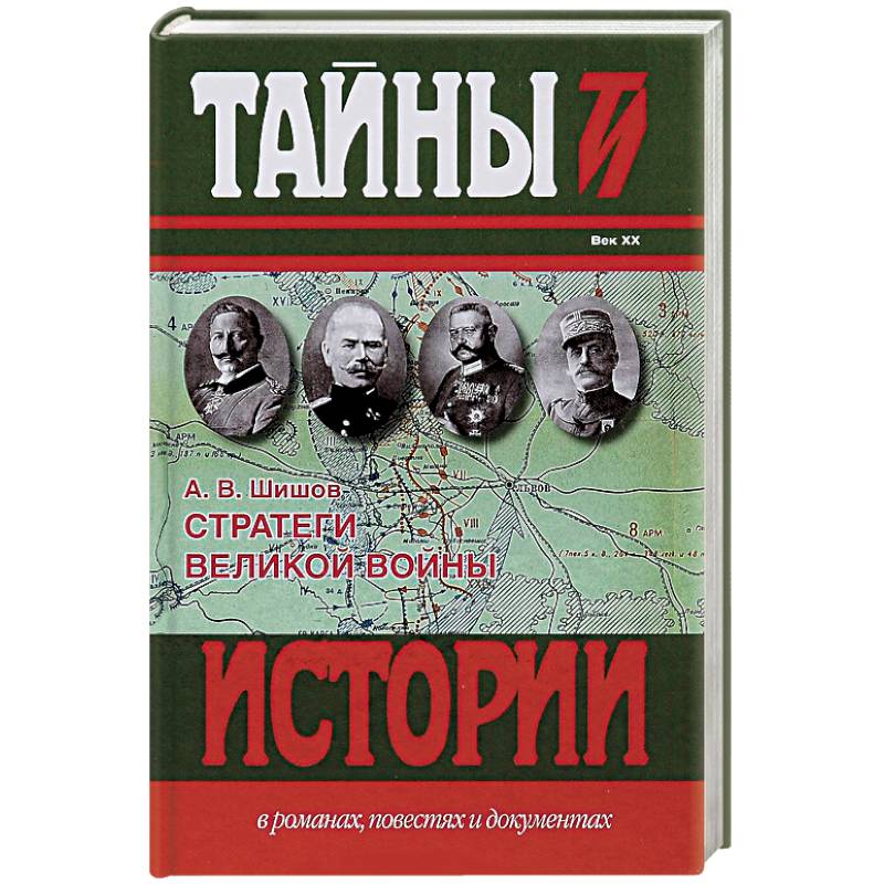 Стратеги Великой войны