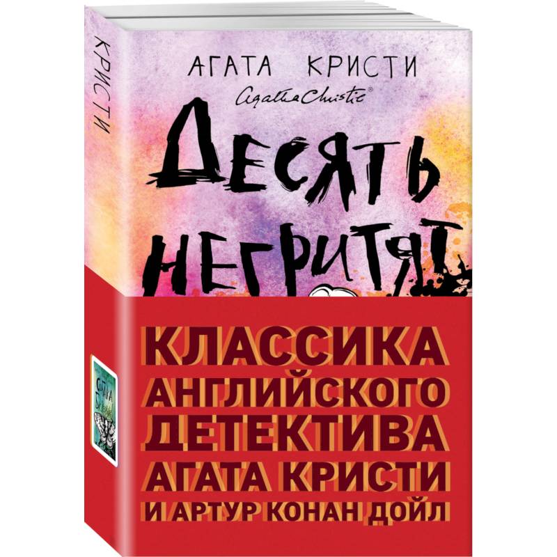 Классика английского детектива: Агата Кристи и Артур Конан Дойл Классика английского детектива: Агата Кристи и Артур Конан Дойл