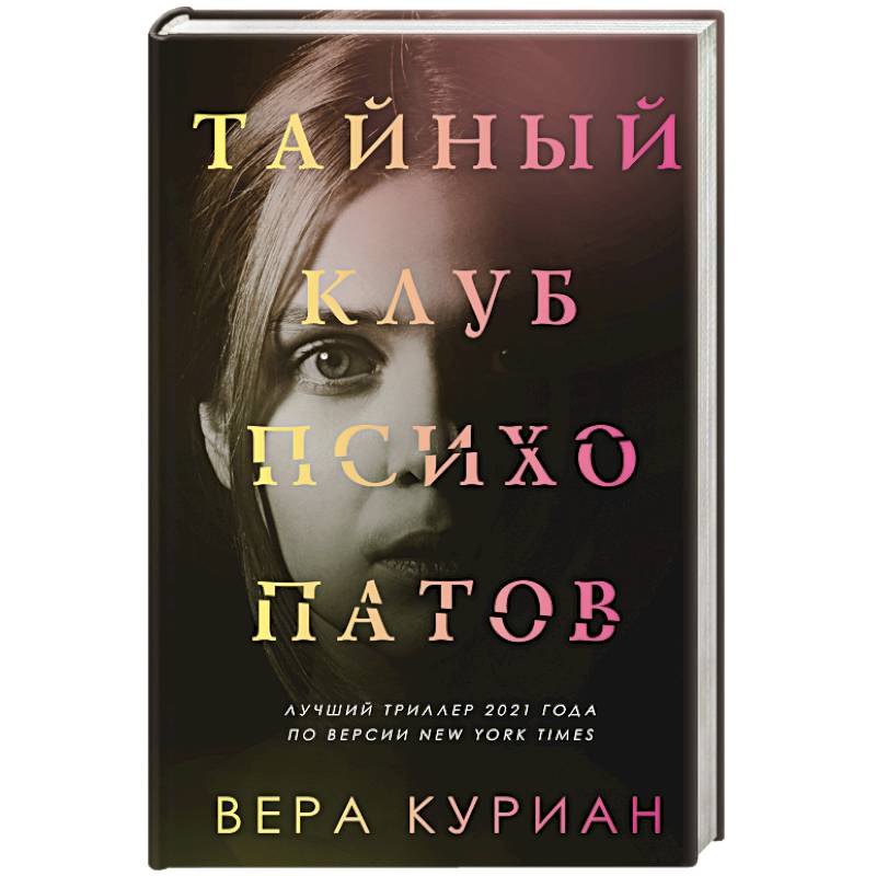 Тайный клуб психопатов Тайный клуб психопатов