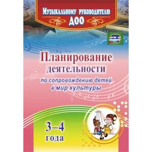 Планирование деятельности по сопровождению детей 3-4 лет в мир культуры. ФГОС ДО Планирование деятельности по сопровождению детей 3-4 лет в мир культуры. ФГОС ДО