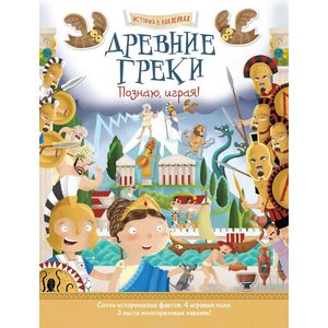 Древние греки. Познаю, играя!