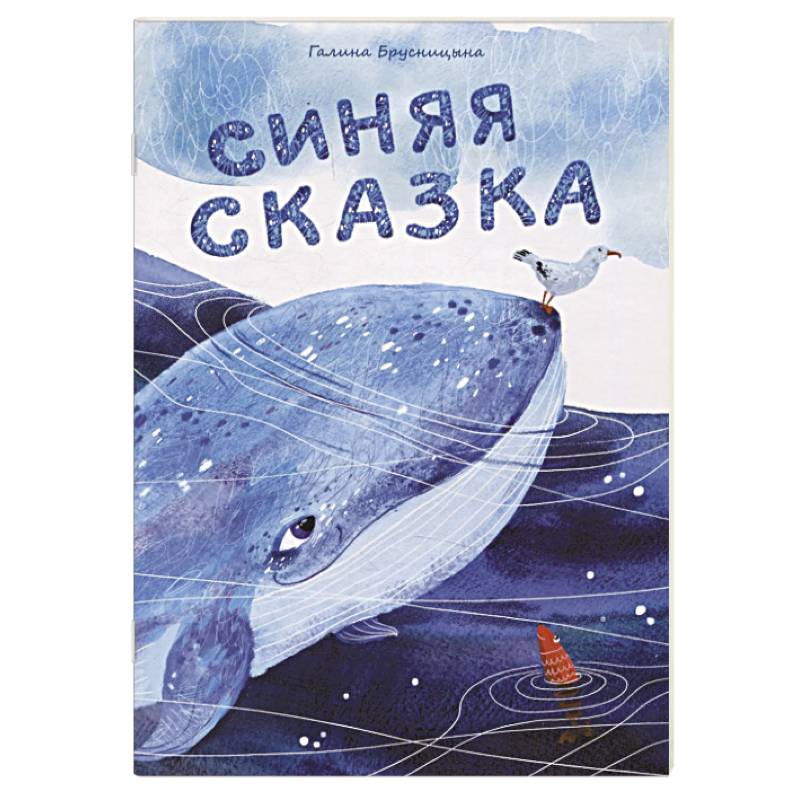 Синяя сказка