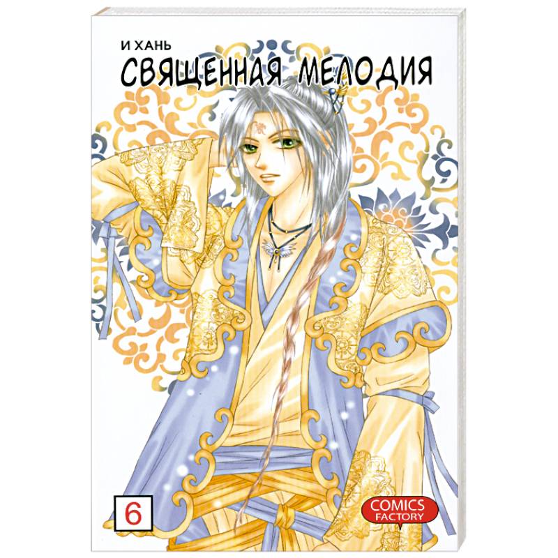 Священная мелодия. Т.6
