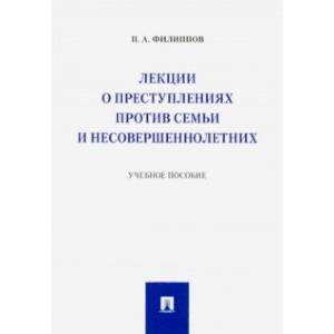 Лекции о преступлениях против семьи и несовершеннолетних. Учебное пособие