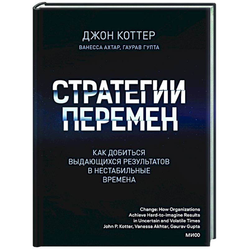 Стратегии перемен. Как добиться выдающихся результатов в нестабильные времена Стратегии перемен. Как добиться выдающихся результатов в нестабильные времена