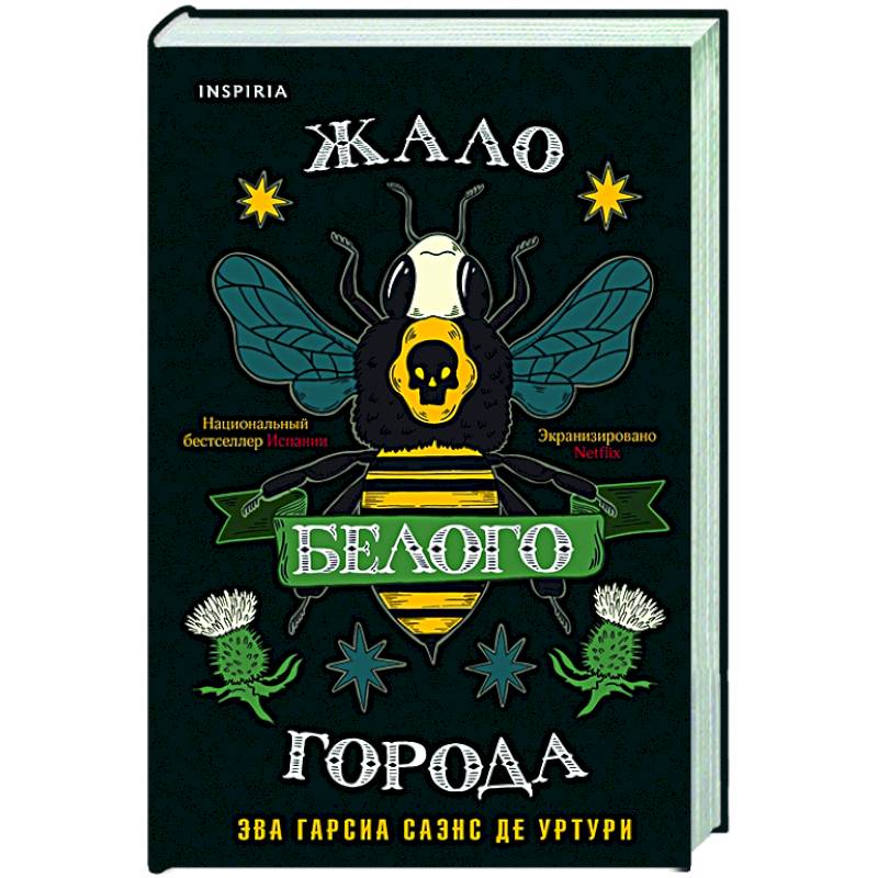Жало белого города Жало белого города