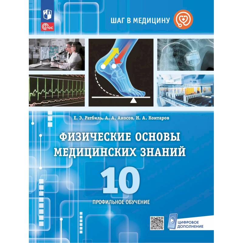 Физические основы медицинских знаний. 10 класс. Профильное обучение. Учебное пособие