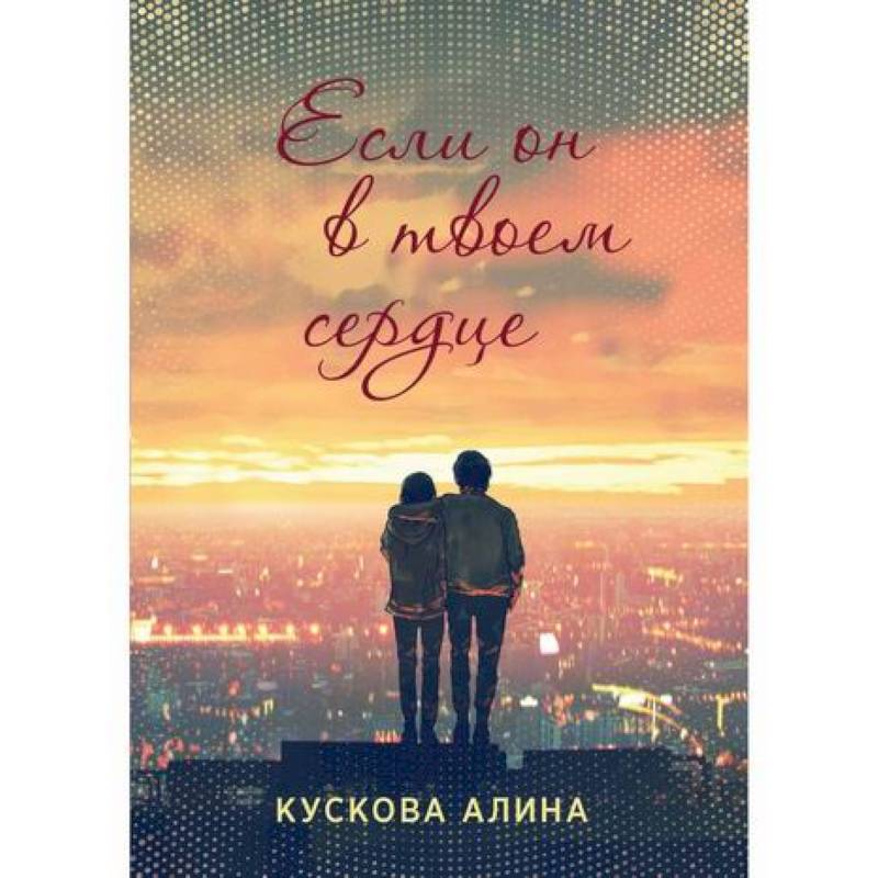 Если он в твоем сердце