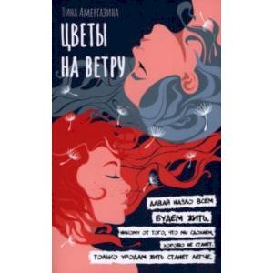 Цветы на ветру