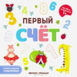 Первый счет. Книжка-гармошка Первый счет. Книжка-гармошка