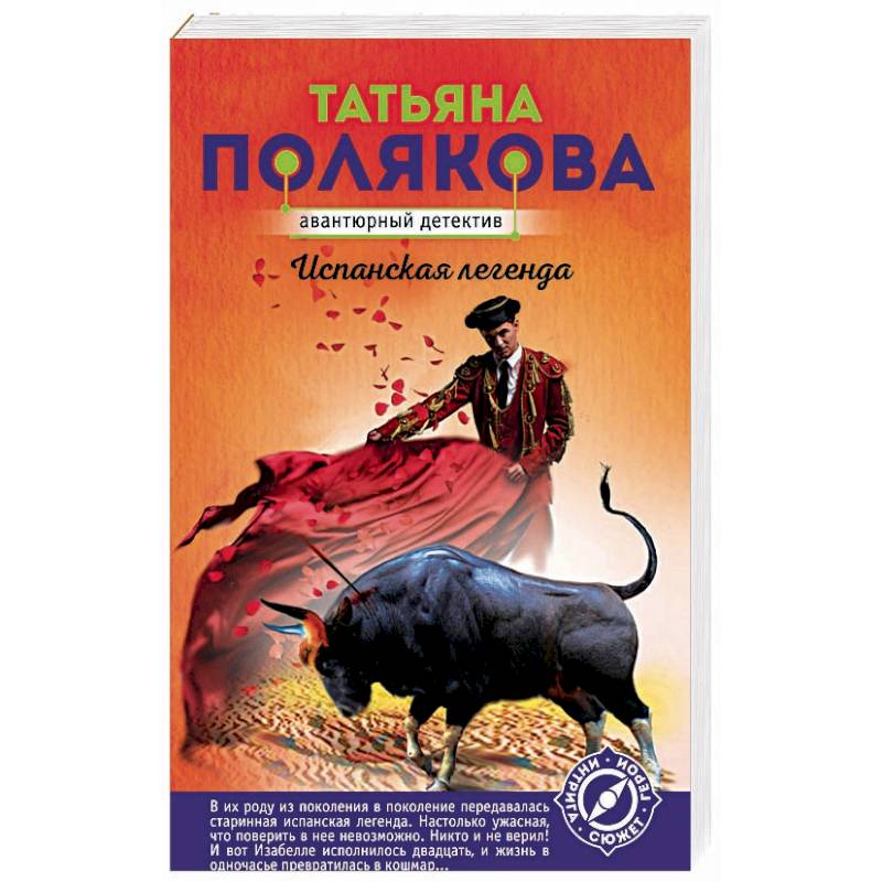 Испанская легенда Испанская легенда