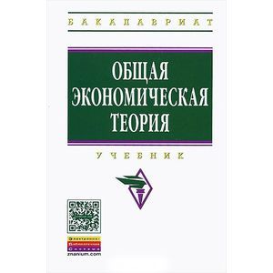 Общая экономическая теория: Учебник