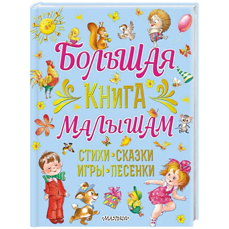 Большая книга малышам. Стихи, сказки, игры, песенки