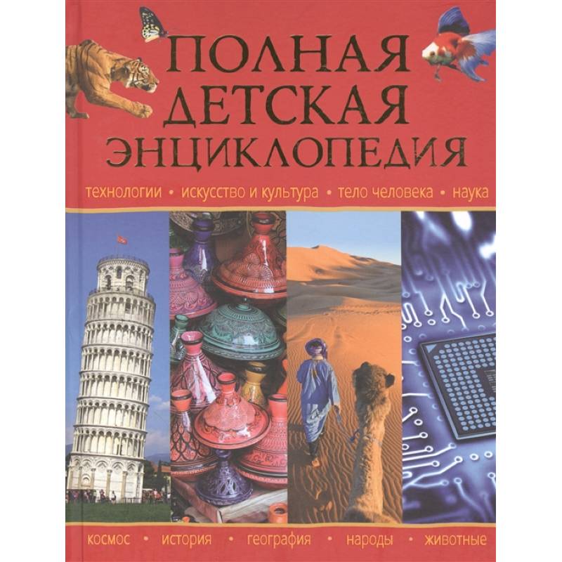 Полная детская энциклопедия Полная детская энциклопедия
