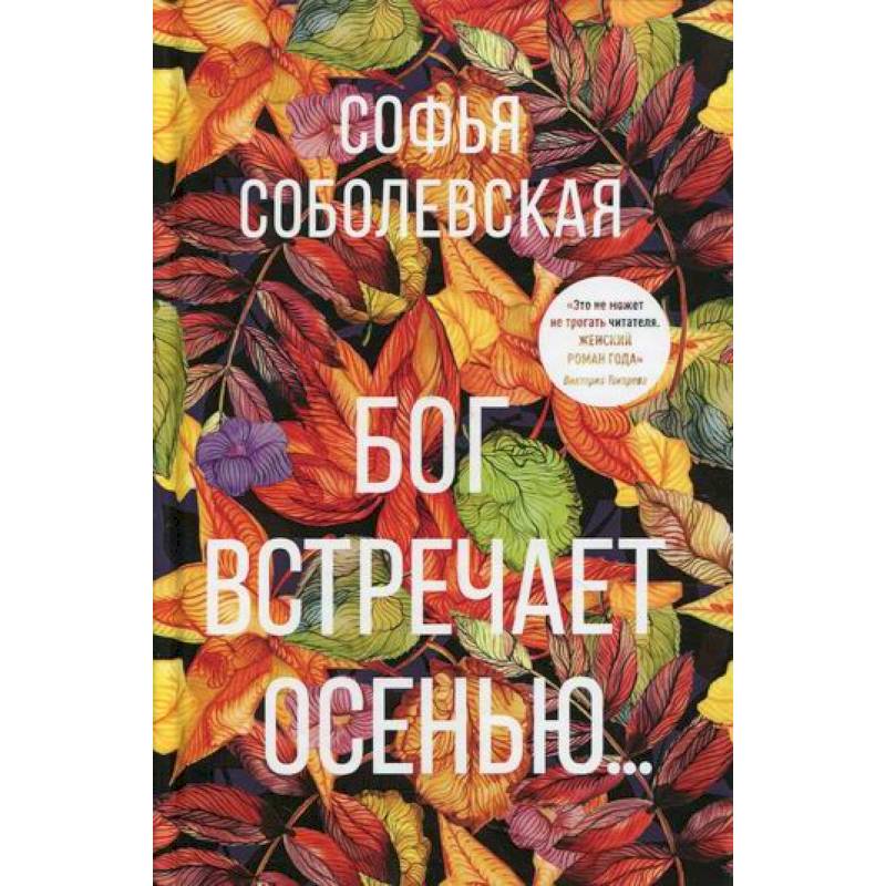 Бог встречает осенью… Бог встречает осенью…