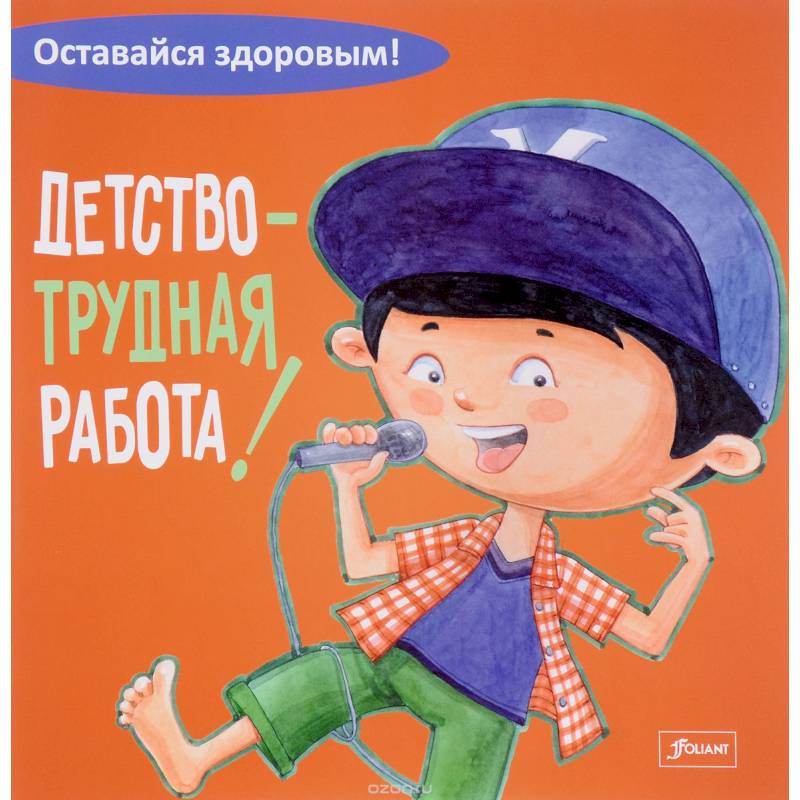 Детство - трудная работа!