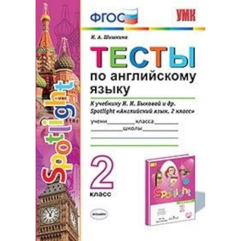 Тесты по английскому языку. 2 класс. К учебнику Н. И. Быковой и др. 'Английский язык. 2 класс'. ФГОС Тесты по английскому языку. 2 класс. К учебнику Н. И. Быковой и др. 'Английский язык. 2 класс'. ФГОС