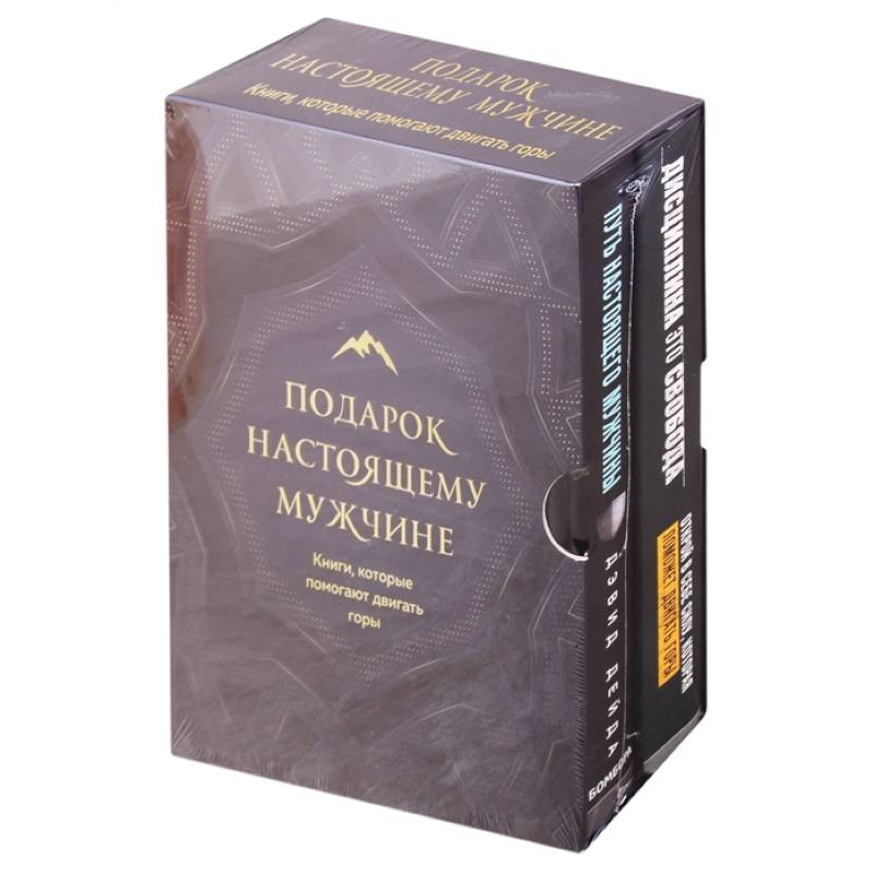 Подарок настоящему мужчине. Книги, которые помогают двигать горы