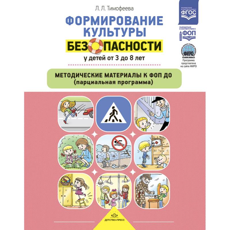 Формирование культуры безопасности у детей от 3-8 л.Метод.материалы к ФОП ДО Формирование культуры безопасности у детей от 3-8 л.Метод.материалы к ФОП ДО