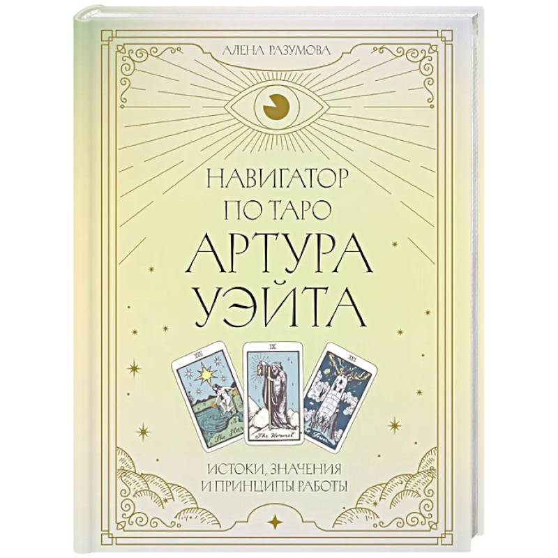 Навигатор по Таро Артура Уэйта. Истоки, значения и принципы работы