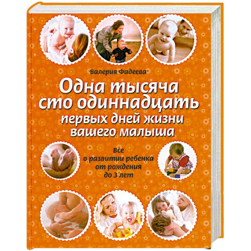 Одна тысяча сто одиннадцать первых дней жизни вашего малыша