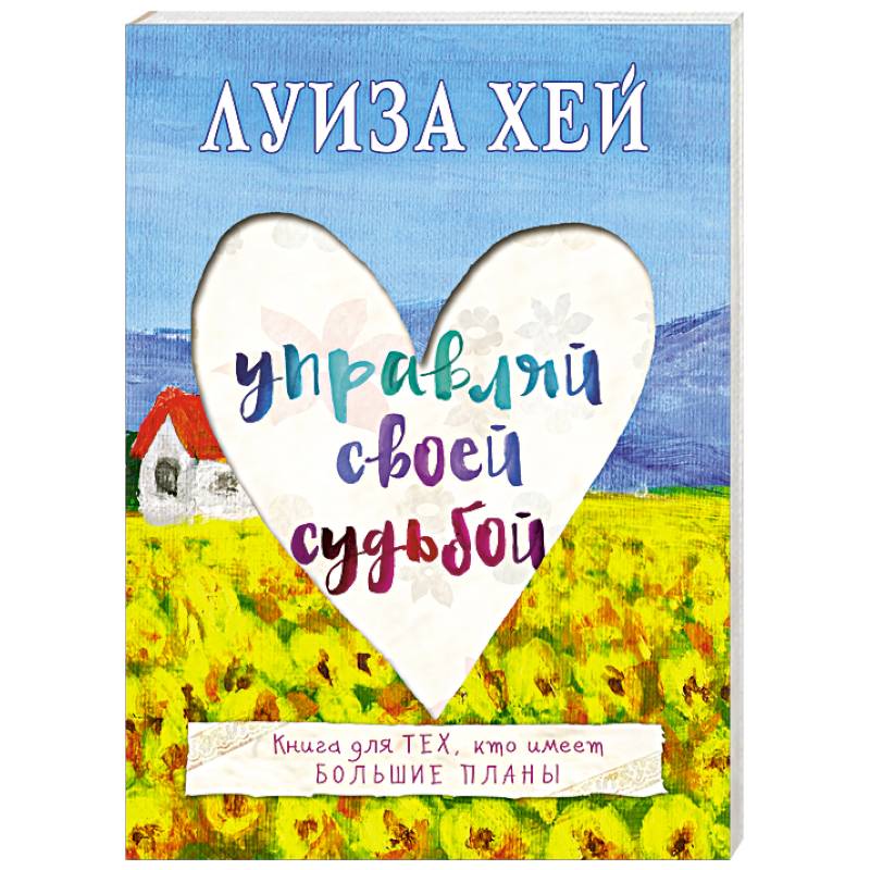 Управляй своей судьбой