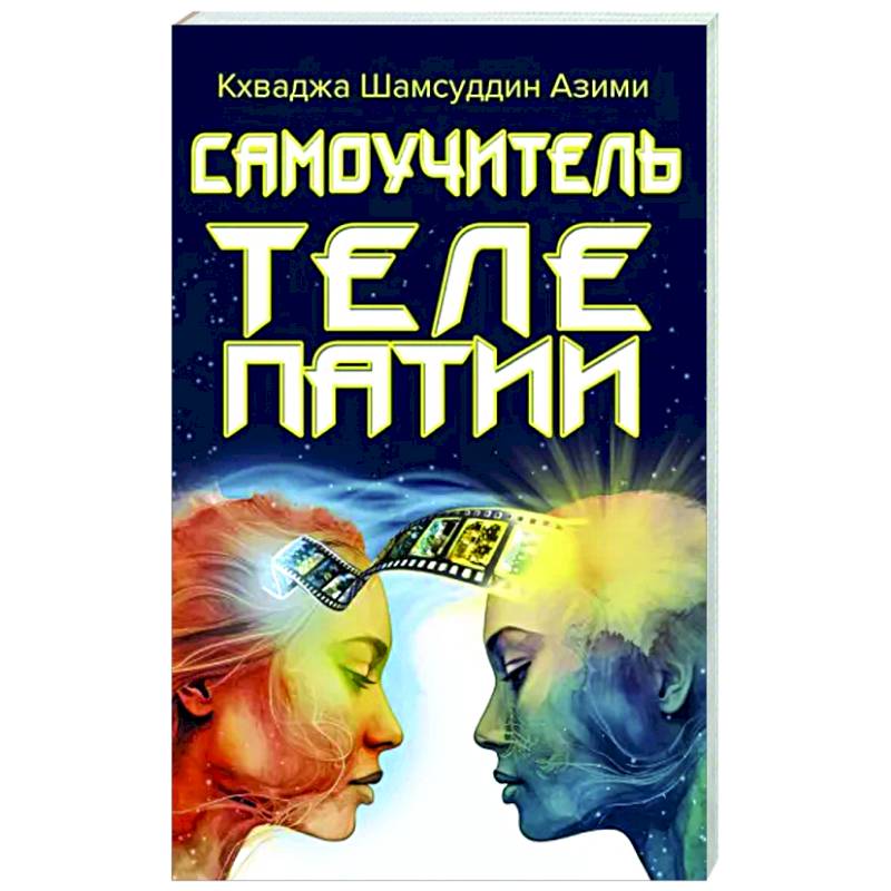 Самоучитель телепатии Самоучитель телепатии