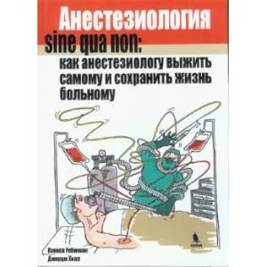 Анестезиология sine qua non: как анестезиологу выжить самому и сохранить жизнь больному Анестезиология sine qua non: как анестезиологу выжить самому и сохранить жизнь больному