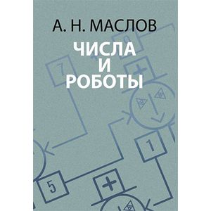 Числа и роботы. Книга для родителей Числа и роботы. Книга для родителей