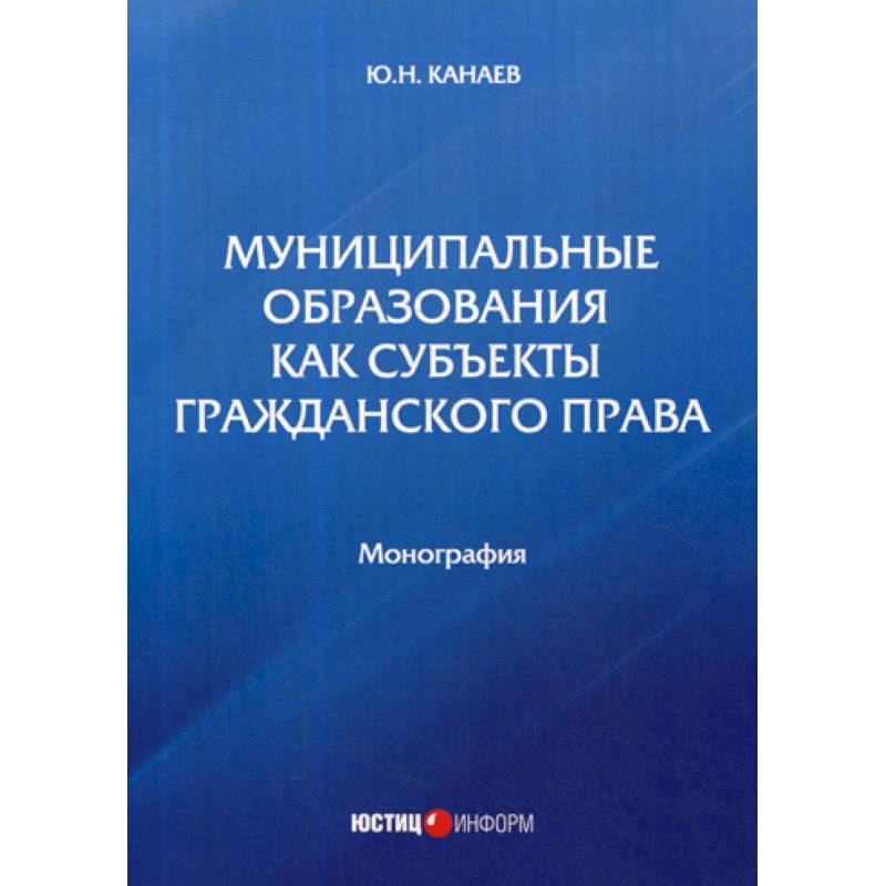 Муниципальные образования как субъекты гражданского права Муниципальные образования как субъекты гражданского права