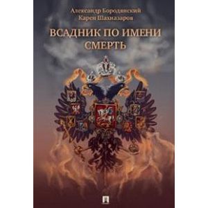 Всадник по имени Смерть