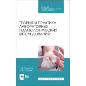 Теория и практика лаборатор.гематологич.исслед.СПО Теория и практика лаборатор.гематологич.исслед.СПО