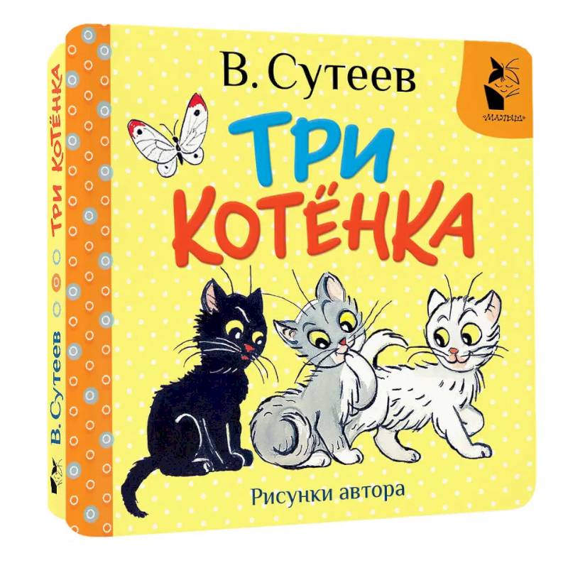Три котёнка. Рисунки В. Сутеева