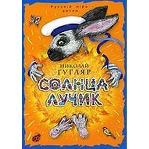 Солнца лучик Солнца лучик