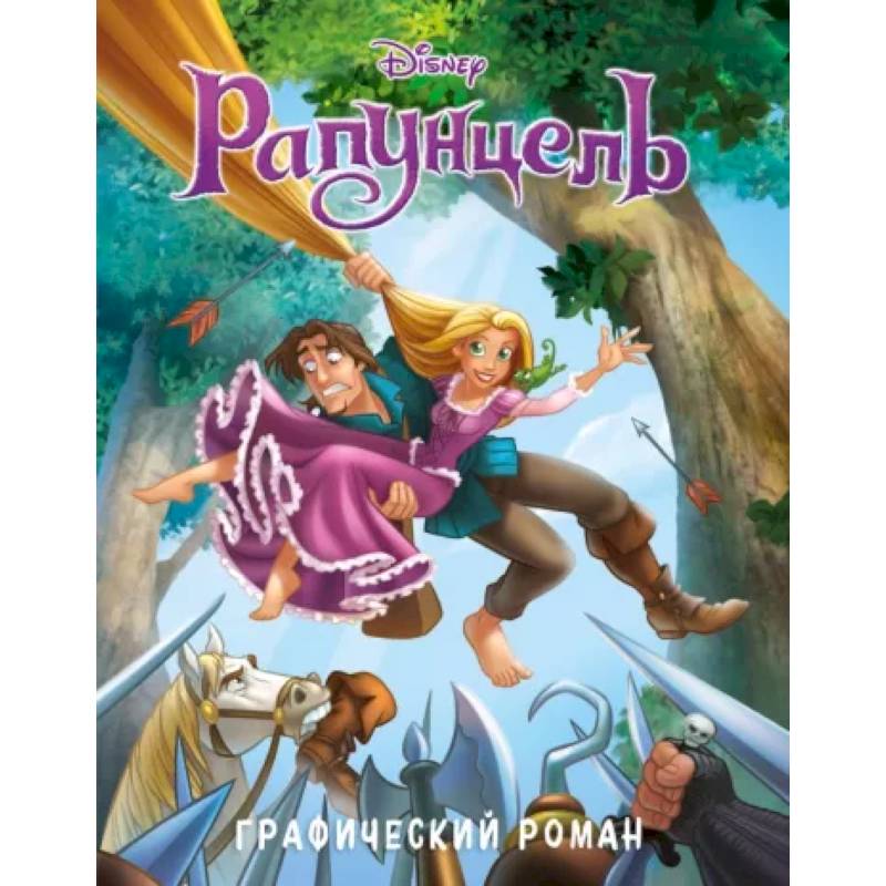 Рапунцель. Графический роман