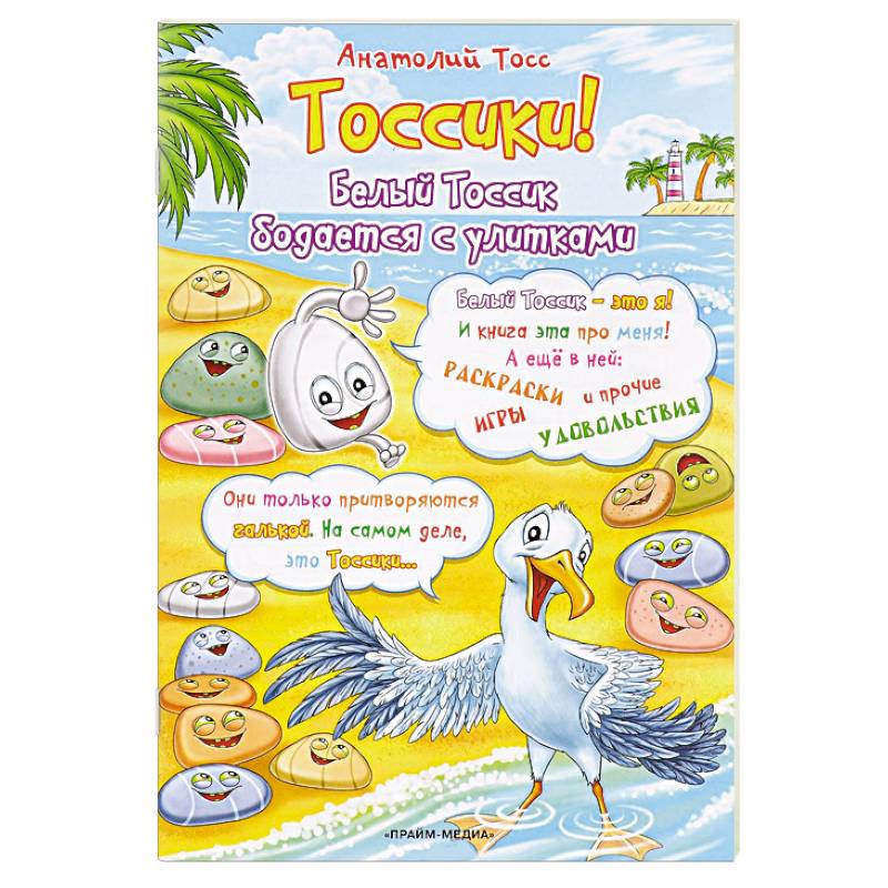 Тоссики! Белый Тоссик бодается с улитками