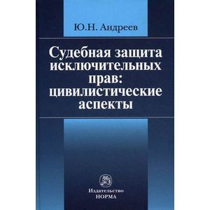 Судебная защита исключительных прав: цивилистические аспекты