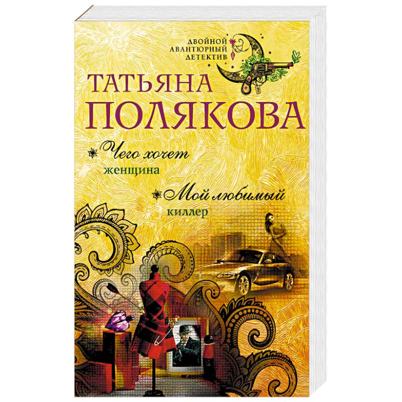 Чего хочет женщина. Мой любимый киллер Чего хочет женщина. Мой любимый киллер