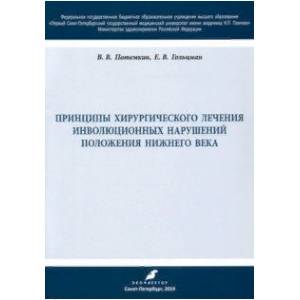 Принципы хирургического лечения инволюционных нарушений положения нижнего века. Учебное пособие Принципы хирургического лечения инволюционных нарушений положения нижнего века. Учебное пособие