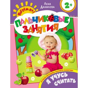 Я учусь считать. Пальчиковые занятия